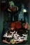 تصویر  آکادمی خون آشام 5 - هم روح (رقعی-شمیز)
